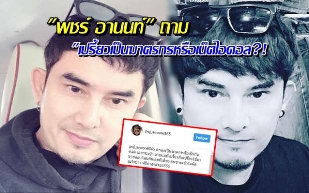 ฆาตกรหรือเป็นไอดอล?! พชร์ อานนท์ เพลีย คนฉวยโอกาสแบบผิดๆ!