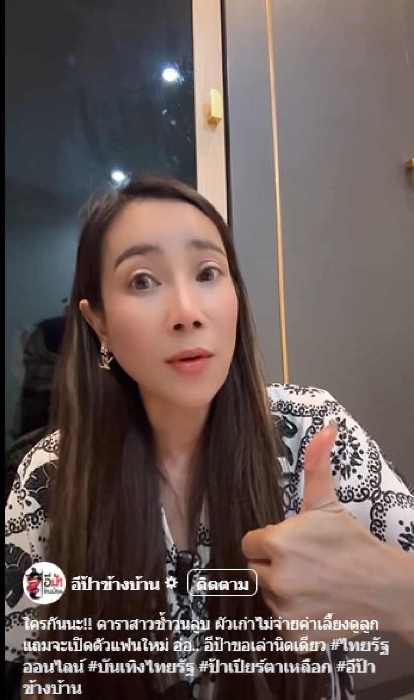 แรง! อีป้าข้างบ้าน เล่าเรื่องอดีตสามีดารา ไม่จ่ายค่าเลี้ยงดูลูก
