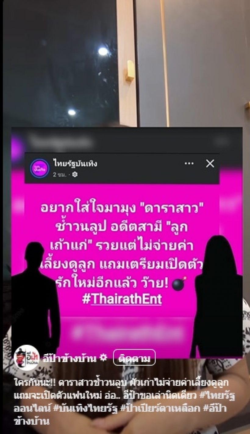 แรง! อีป้าข้างบ้าน เล่าเรื่องอดีตสามีดารา ไม่จ่ายค่าเลี้ยงดูลูก