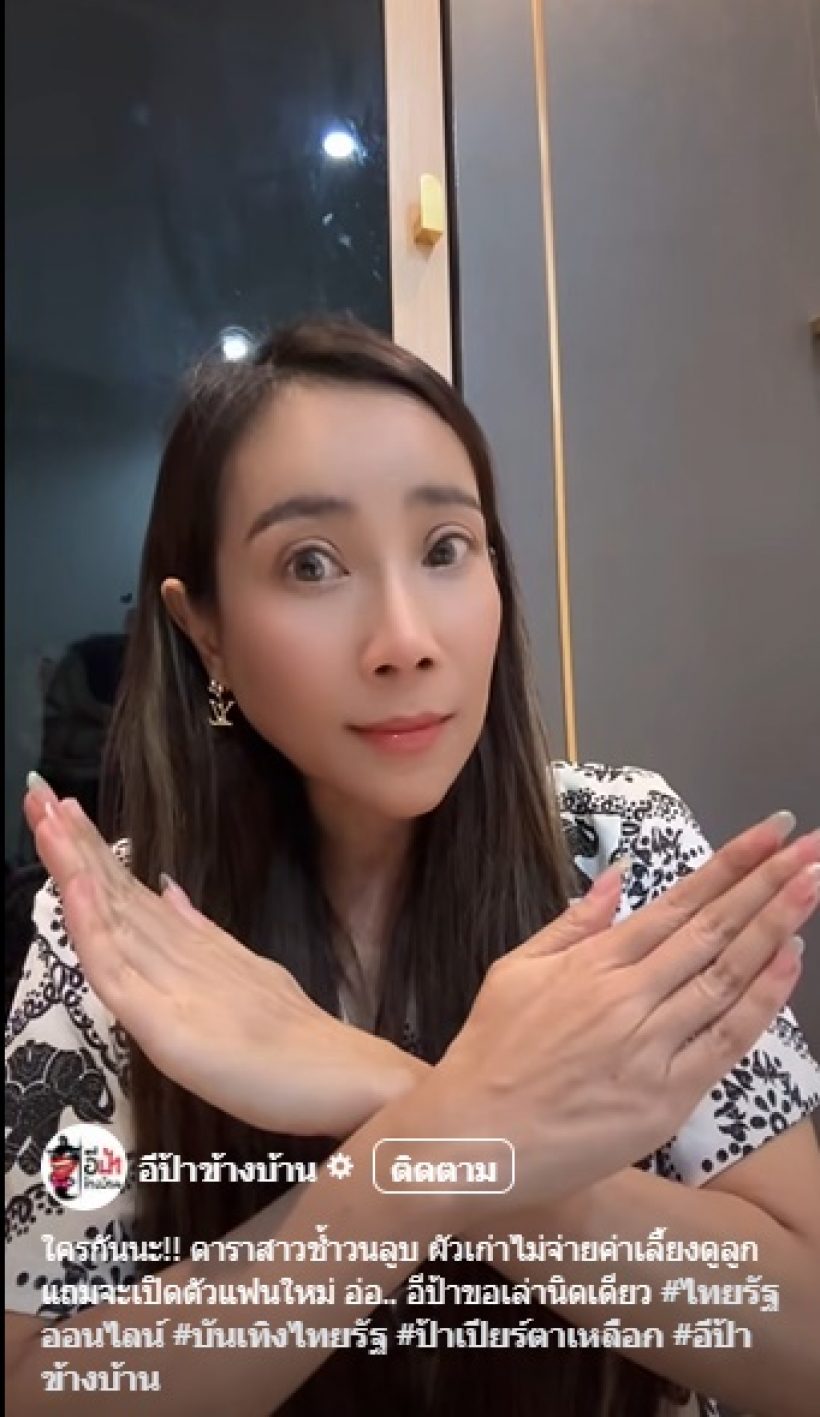 แรง! อีป้าข้างบ้าน เล่าเรื่องอดีตสามีดารา ไม่จ่ายค่าเลี้ยงดูลูก