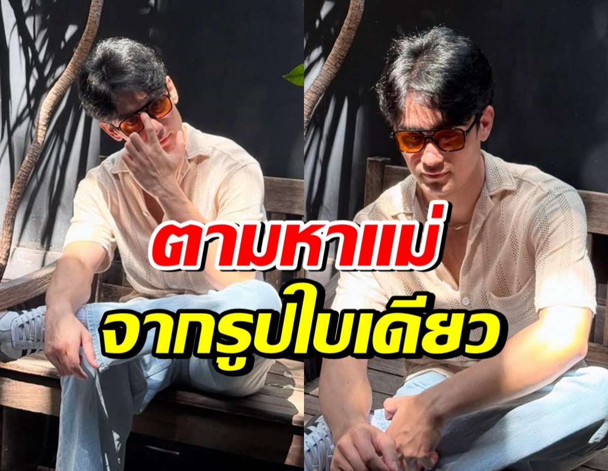 พระเอกดัง เล่าช่วงเวลาตามหาคุณแม่ ที่ไม่เคยเจอเลย