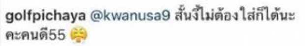 สั้นขนาดนี้ไม่ต้องใส่ก็ได้??“กอล์ฟ” บ่น หลัง “ขวัญ” นุ่งสั้นเสมอหู?