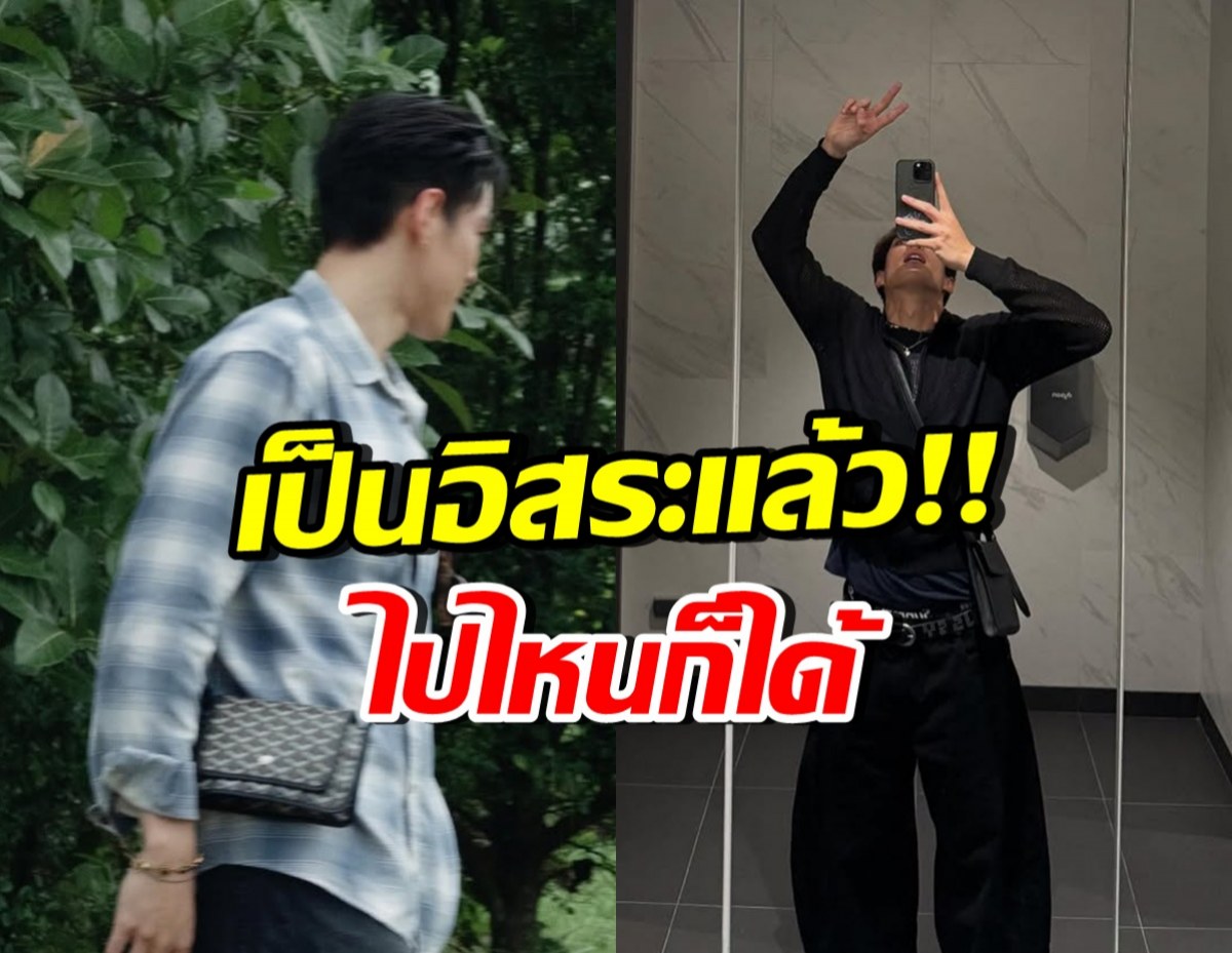 เลิกสงสัย! ดาราหนุ่มดัง ยังเป็นอิสระ หลังโผล่ช่องดังย่านอโศก