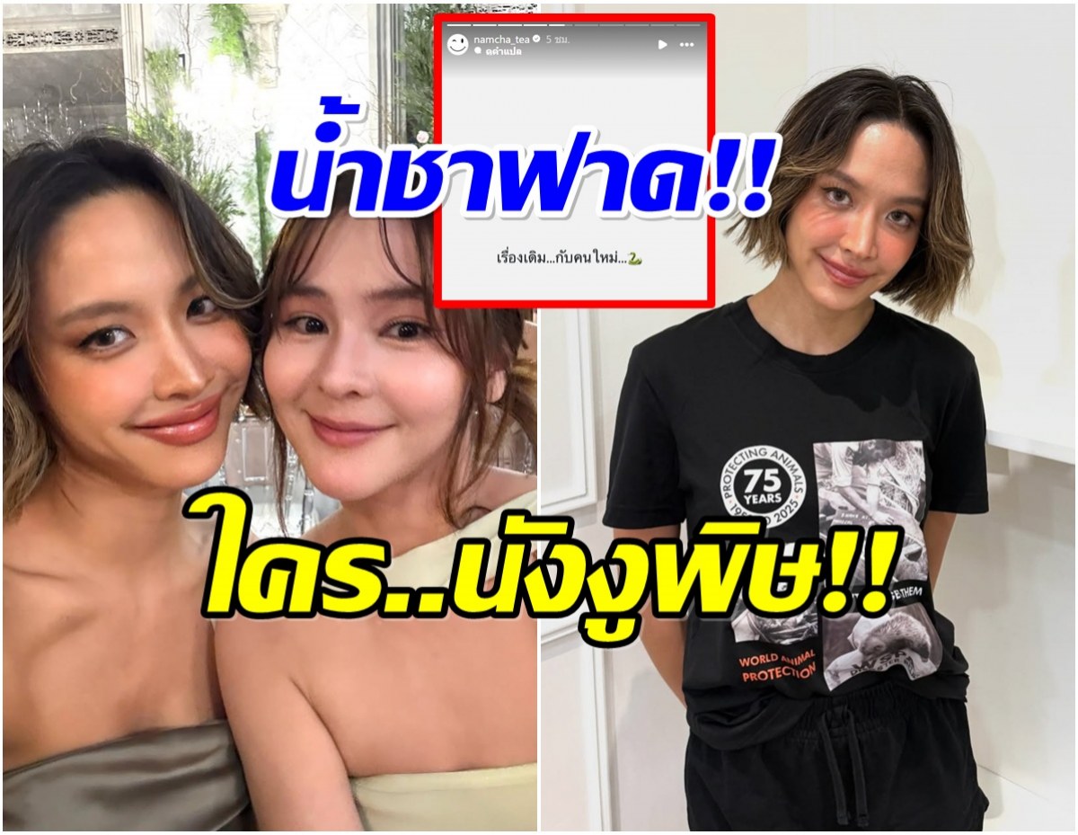 ว๊ายเเรง! น้ำชา ชีรณัฐ ฟาดใคร งูพิษ ทำตัวเป็นเหยื่อ เเสดงเก่งขึ้นเยอะ