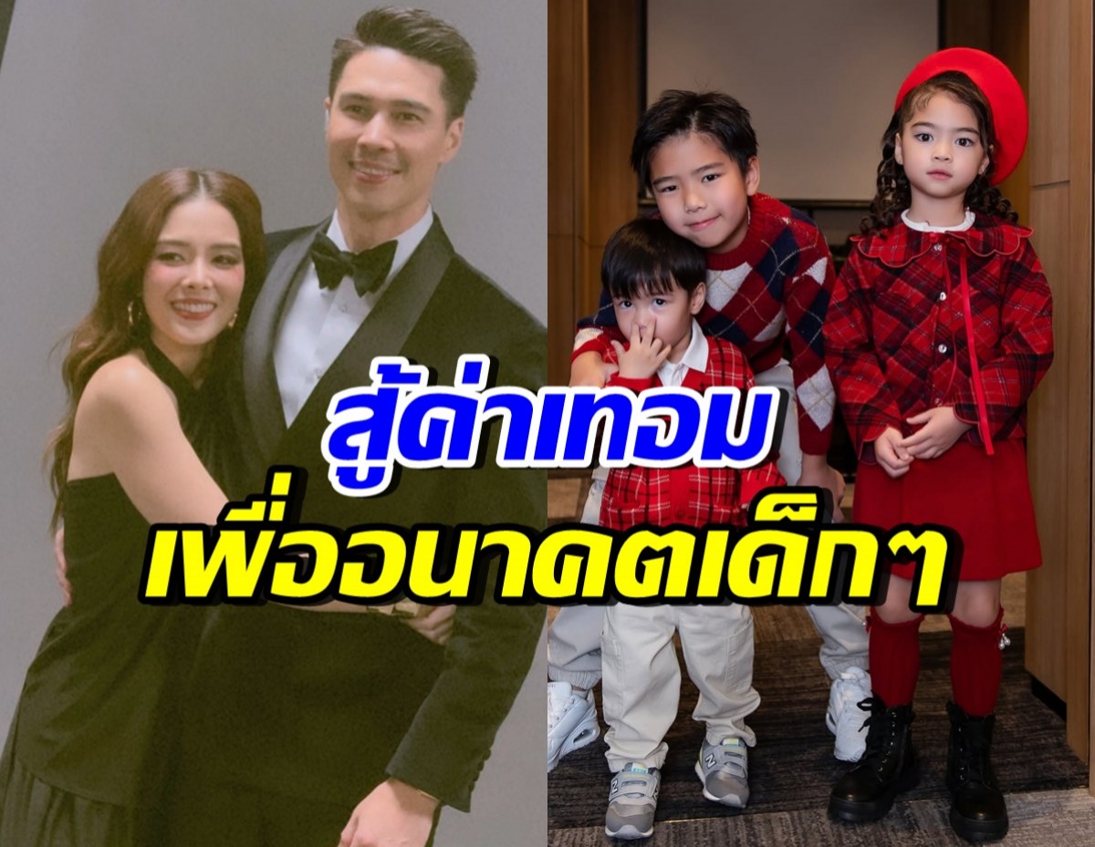 ลีเดีย-แมทธิว เผยค่าเทอมลูกทั้ง 3 คน แพงแค่ไหนก็ต้องสู้