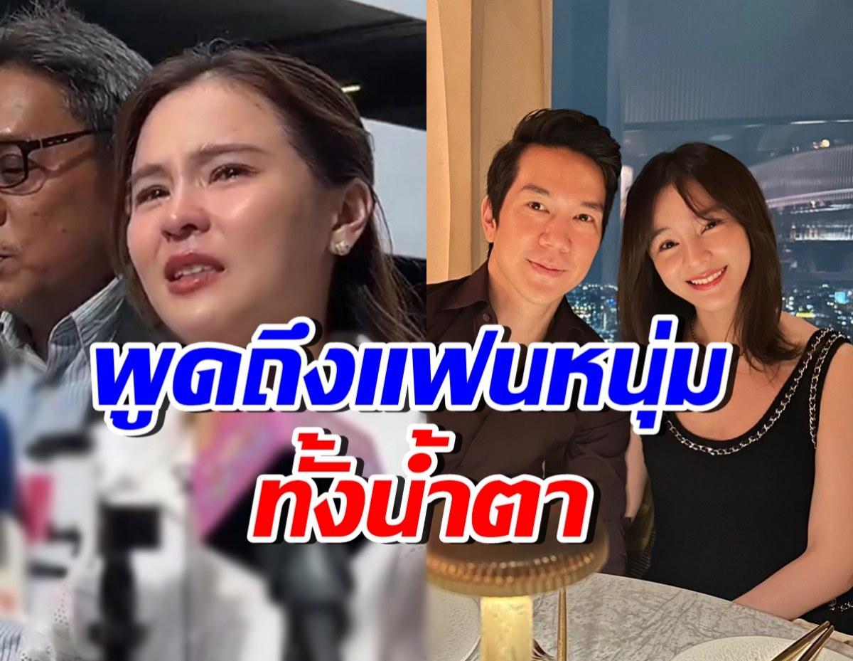 ออม สุชาร์ ร่ำไห้พูดถึงแฟนหนุ่ม แอมป์ พิธา ขอบคุณที่เคียงข้าง