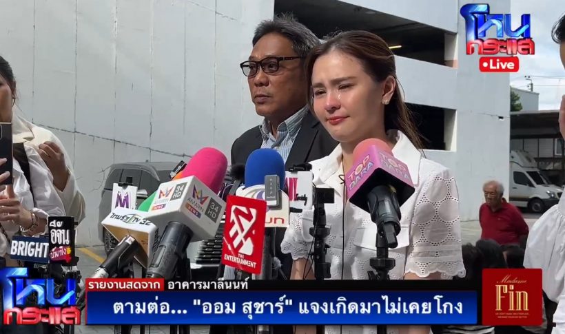 ออม สุชาร์ ร่ำไห้พูดถึงแฟนหนุ่ม แอมป์ พิธา ขอบคุณที่เคียงข้าง