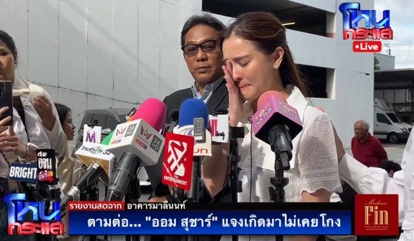 ออม สุชาร์ ร่ำไห้พูดถึงแฟนหนุ่ม แอมป์ พิธา ขอบคุณที่เคียงข้าง