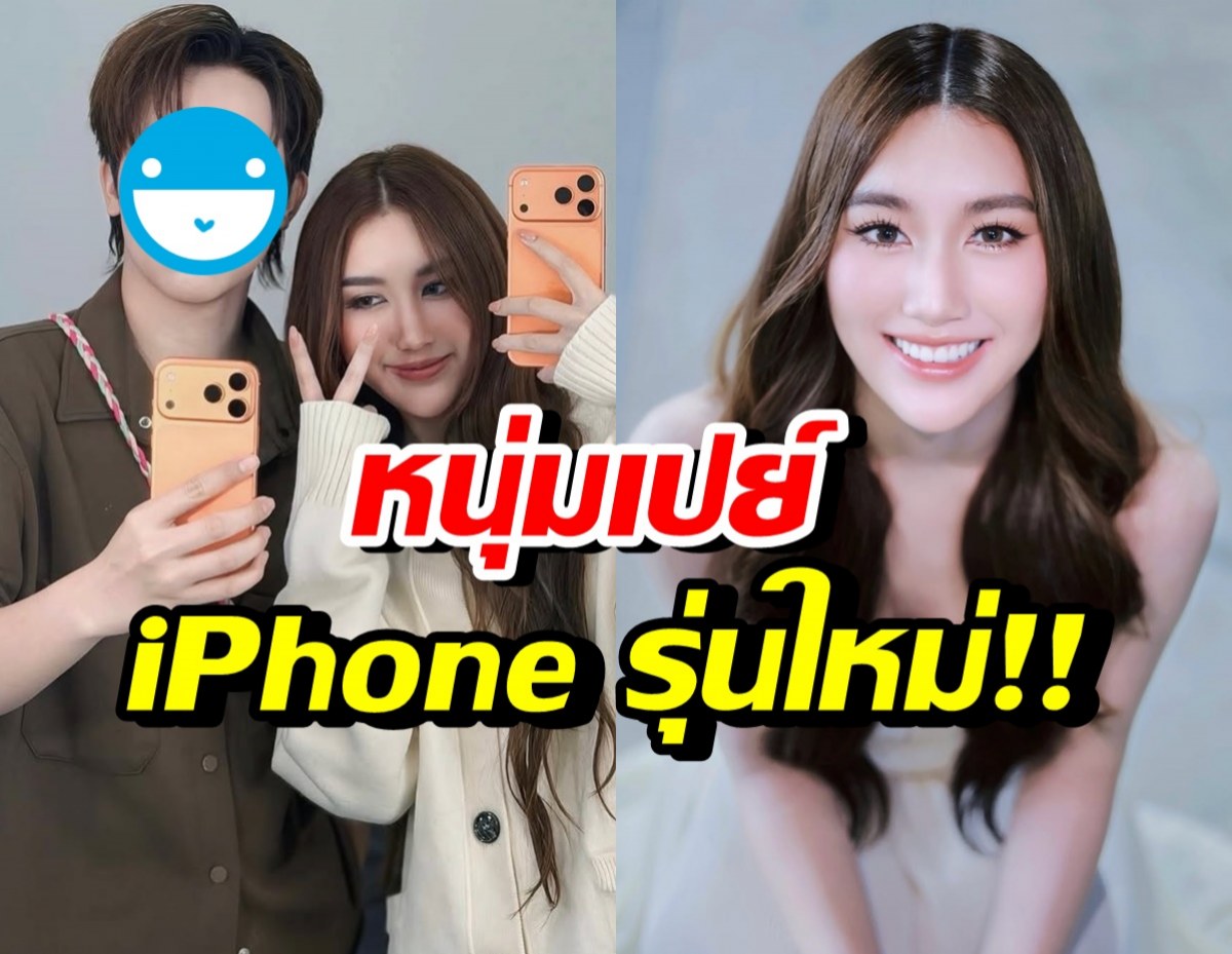 หล่อ รวย ใจสปอร์ต! ดาราหนุ่มดัง เปย์ไอโฟน เบสท์ คำสิงห์