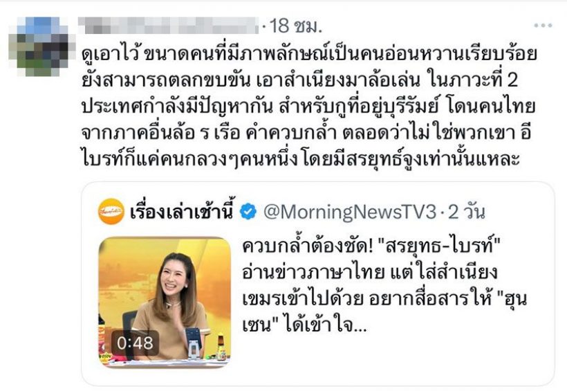 ชาวเน็ตไม่ขำ ไบรท์ พิชญทัฬห์ อ่านข้าวล้อเลียนสำเนียงเขมร