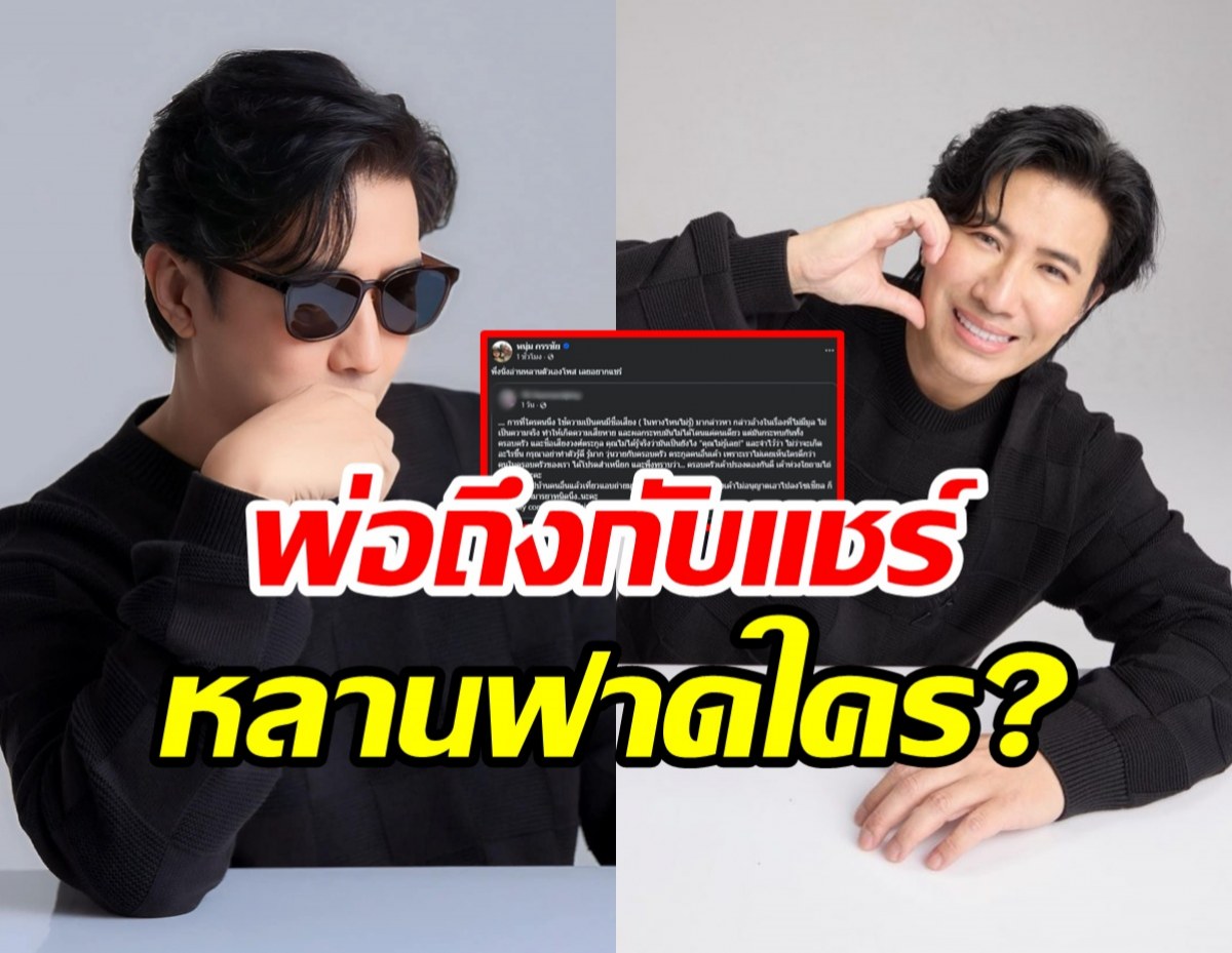 อุ๊ย! หนุ่ม กรรชัย แชร์โพสต์หลาน ฉะคนมีชื่อเสียง กล่าวหาเรื่องไม่จริง