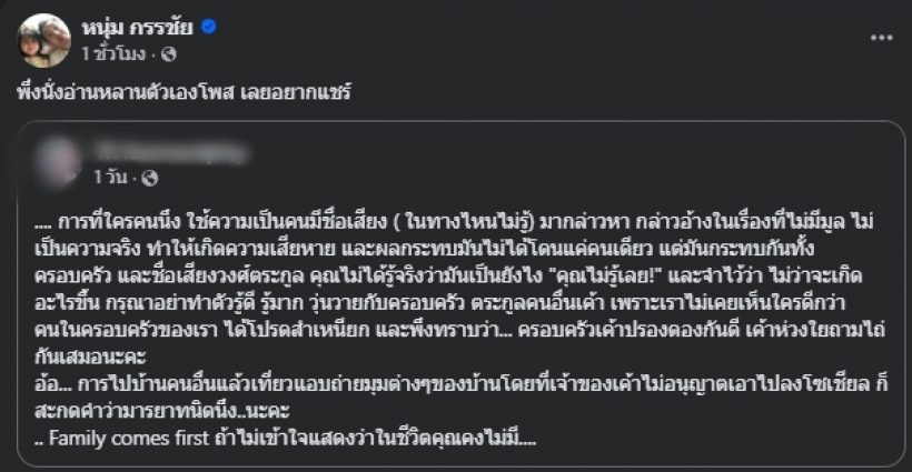 อุ๊ย! หนุ่ม กรรชัย แชร์โพสต์หลาน ฉะคนมีชื่อเสียง กล่าวหาเรื่องไม่จริง