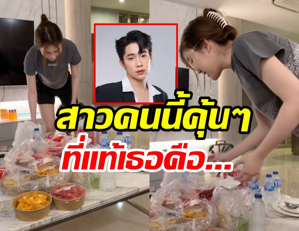 บิ๊ก ธิติวุฒิ หายเหนื่อย! สาวสวยเตรียมของกินให้เพียบ หลังเลิกงาน