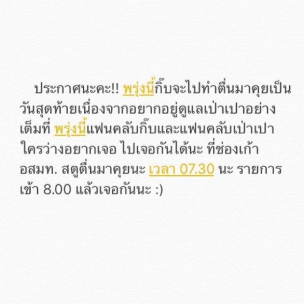 กุ๊บกิ๊บ ประกาศ!! พรุ่งนี้เป็นพิธีกร ตื่นมาคุย เป็นวันสุดท้ายเพราะสาเหตุนี้!