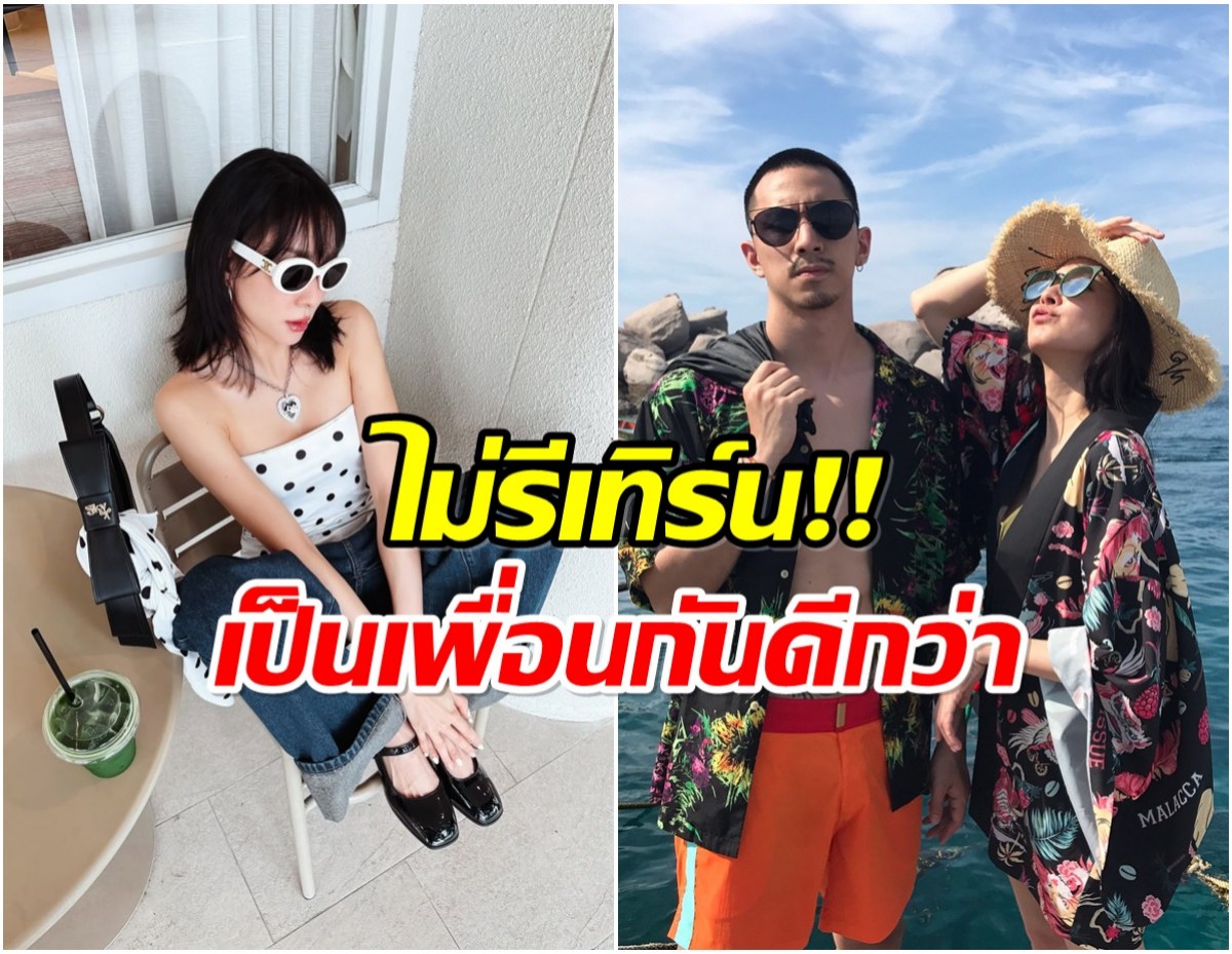 เเฟนๆหมดสิทธิลุ้น อดีตคู่รักดัง ประกาศชัด ไม่รีเทิร์น