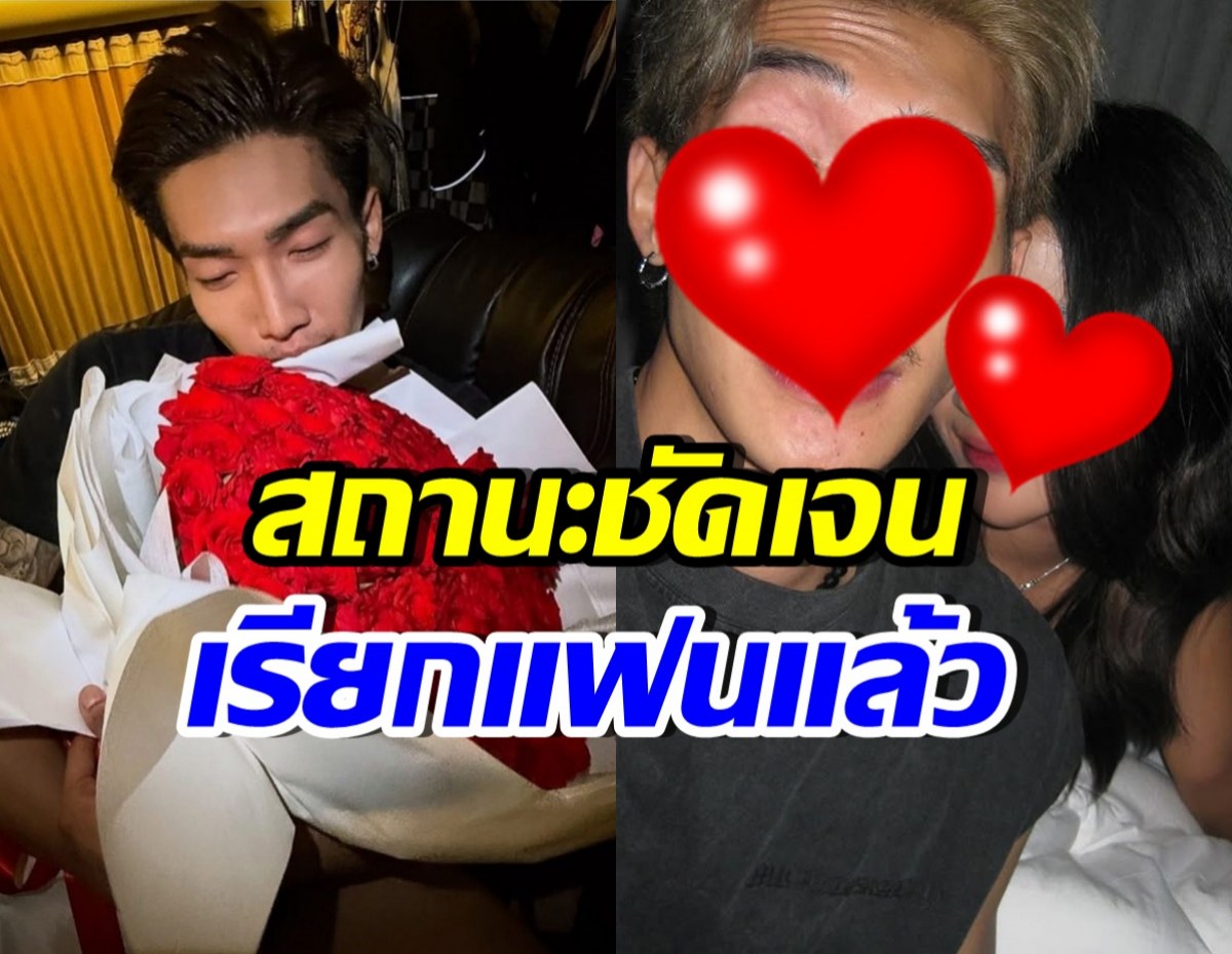 คู่รักคู่ใหม่ลั่นสถานะ “แฟน” เต็มปาก ยืนยันแม่ฝ่ายหญิงไม่หวง