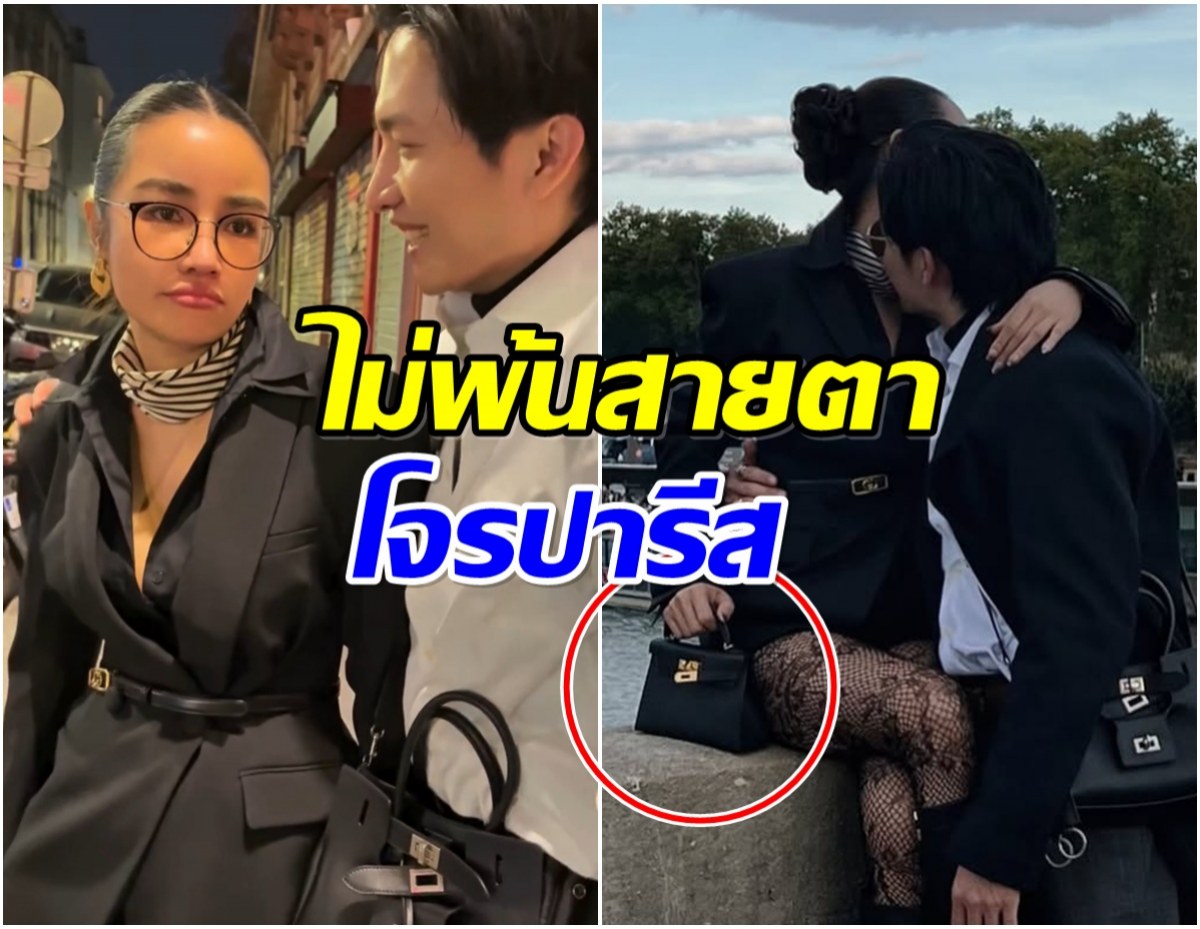 ฟาดเคราะห์แรง! กระเเต เศร้า! กระเป๋าหรูเกือบล้าน หายที่ปารีส