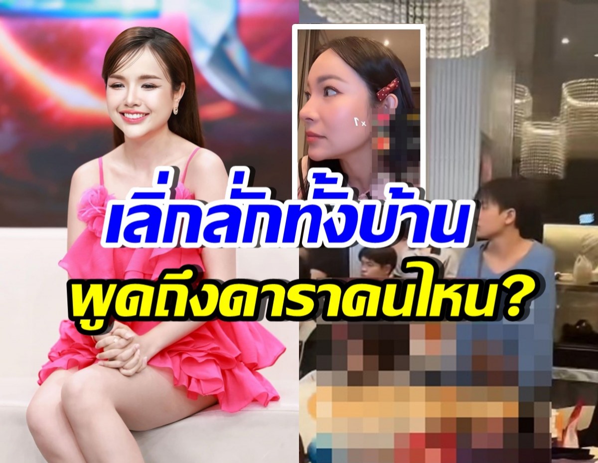 อุ๊ยใครเอ่ย? ดาราไม่ได้รับการคอนเฟิร์ม แต่มาบ้าน เจนนี่ รัชนก