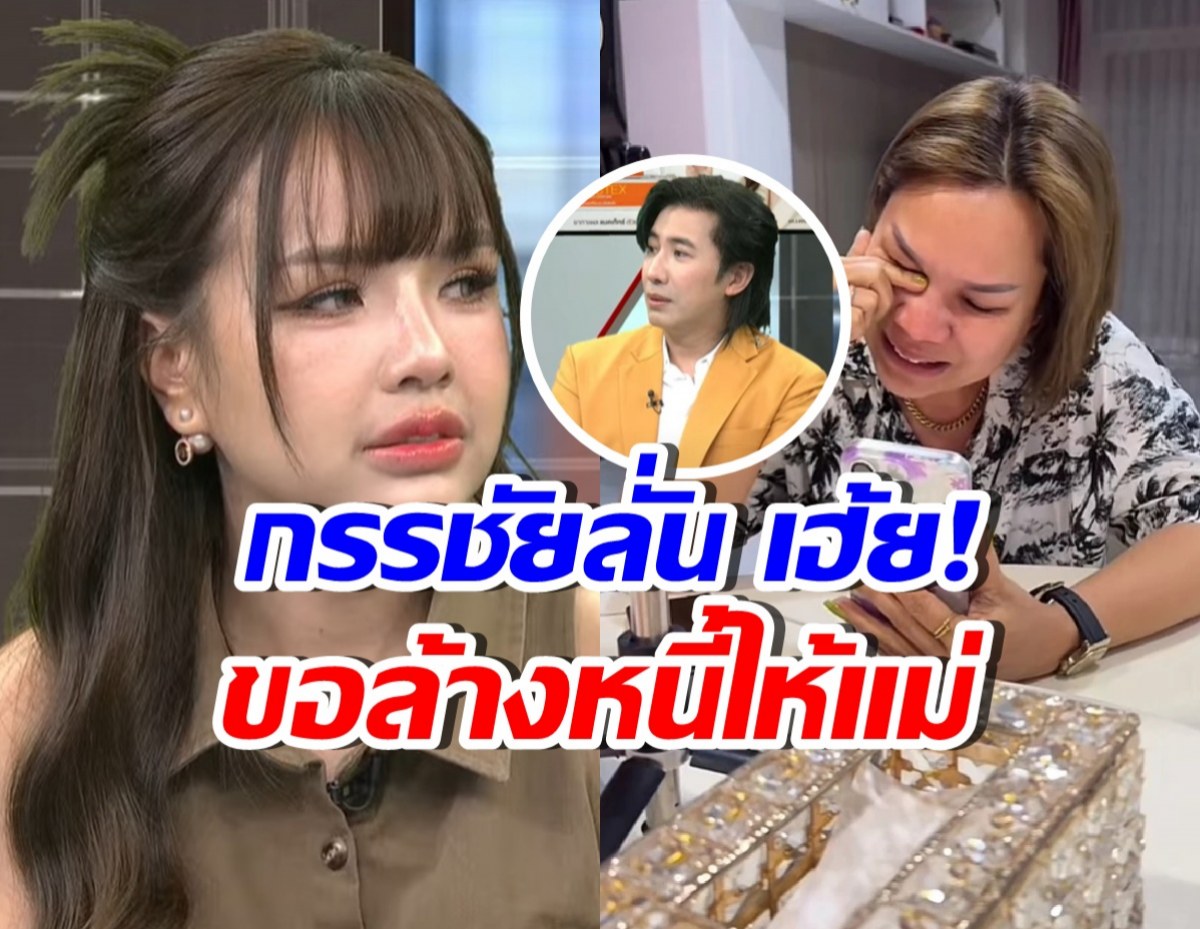 เปิดยอดหนี้ของ แม่เกตุ ที่เจนนี่ประกาศ ขอจ่ายให้ครั้งสุดท้าย