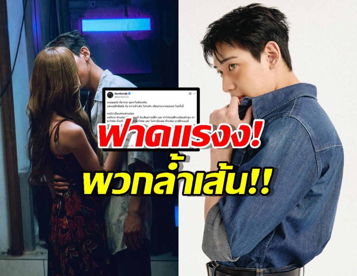 แบมแบม สวนกลับคอมเมนต์Toxic ฟาดล้ำเส้น คาดโยง ณิชา