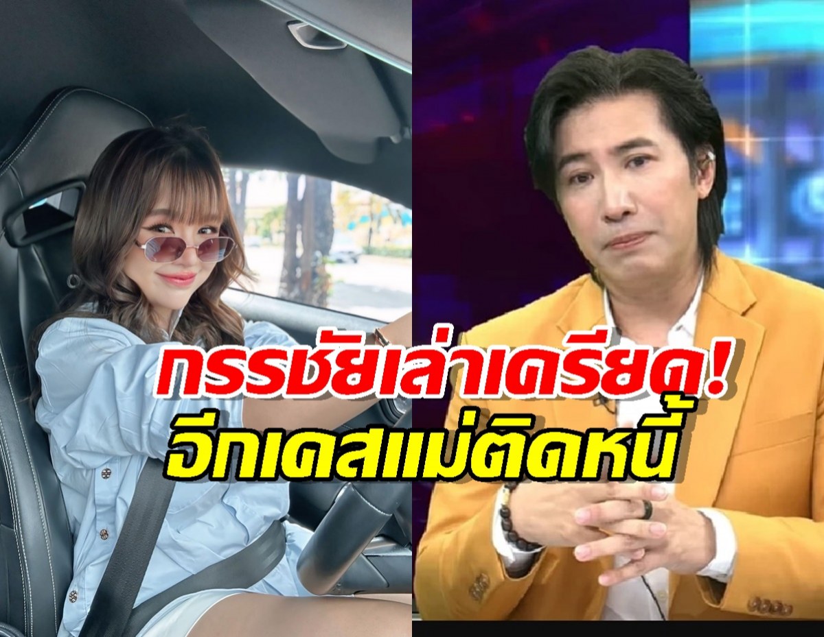 หนุ่ม กรรชัย เครียดจัด! เล่าอีกเคสแม่ติดหนี้ ทำเจนนี่ สะกิดใจ