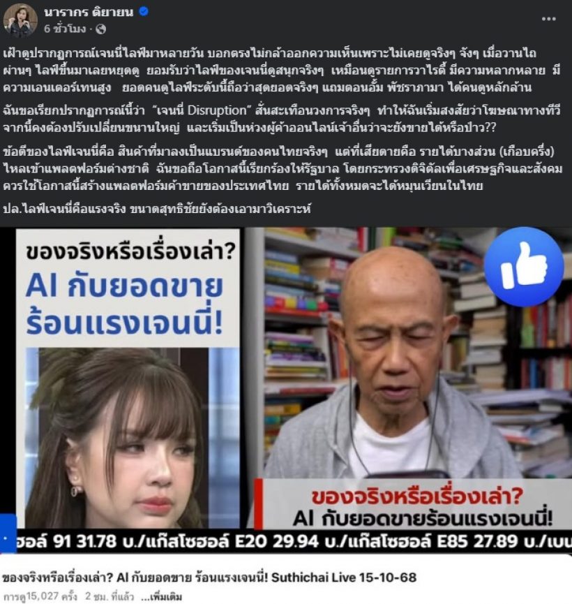 ต๊ะ นารากร เผยข้อดีไลฟ์เจนนี่ แต่มีสิ่งที่น่าเสียดาย หลายคนคาดไม่ถึง