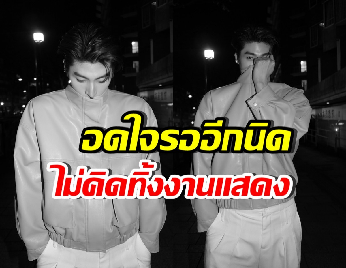 พระเอกดัง เดินหน้าเป็นศิลปินเต็มตัว ยันยังไม่ทิ้งงานแสดง!