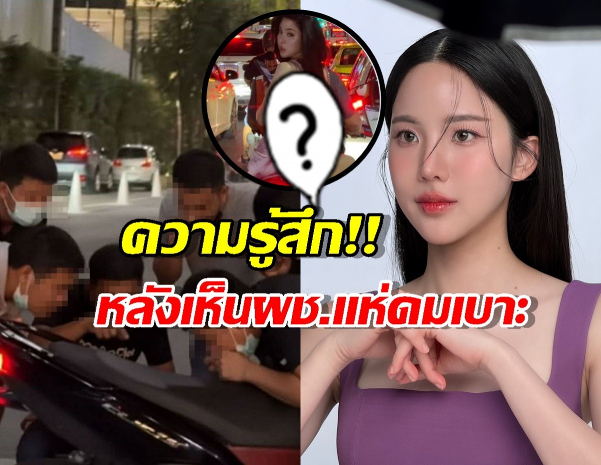 เจนิส เปิดความรู้สึก หลังเห็นภาพผู้ชายแห่รุมดมเบาะมอ'ไซค์