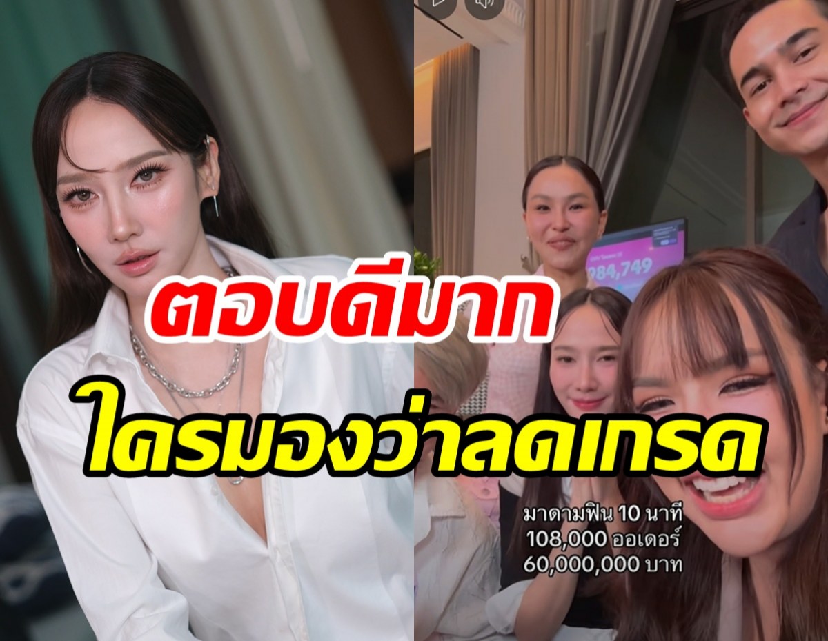 เจนนี่ ตอบปมคนมอง อั้ม พัชราภา ลดเกรดร่วมไลฟ์ขายของ
