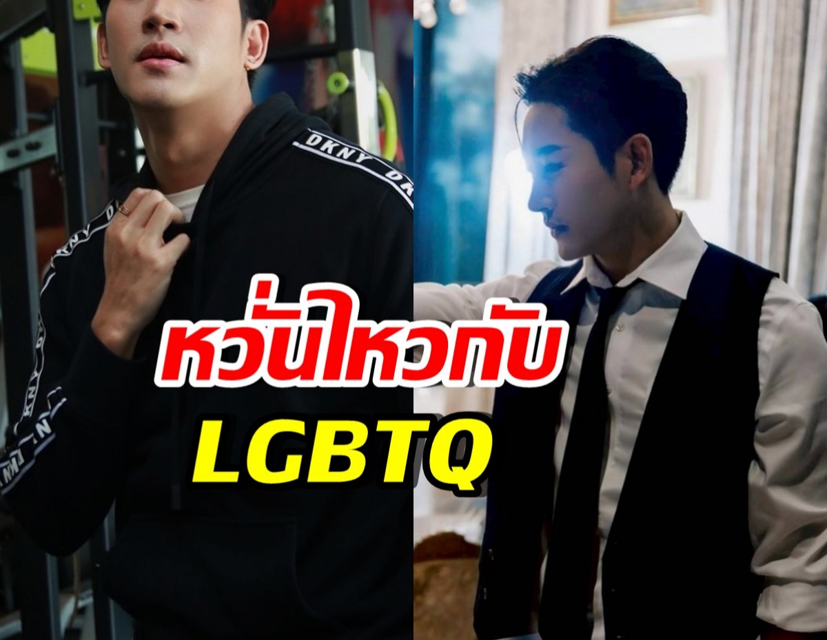 นักแสดงหนุ่มดัง ยอมรับตรงๆ อยู่ใกล้ LGBTQ แล้วหวั่นไหว!!