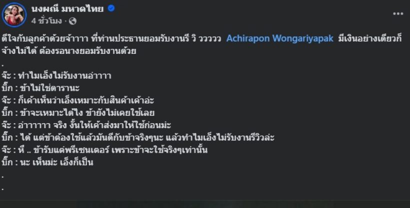 จ๊ะ นงผณี เผยข้อแม้แฟนหนุ่ม บิ๊ก อชิรพล หลังถูกจ้างงานรีวิว