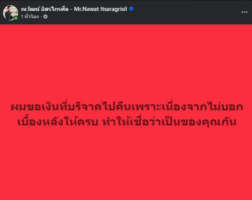 บอสณวัฒน์ ขอเงินคืนจาก กัน จอมพลัง หลังบริจาคจำนวน...