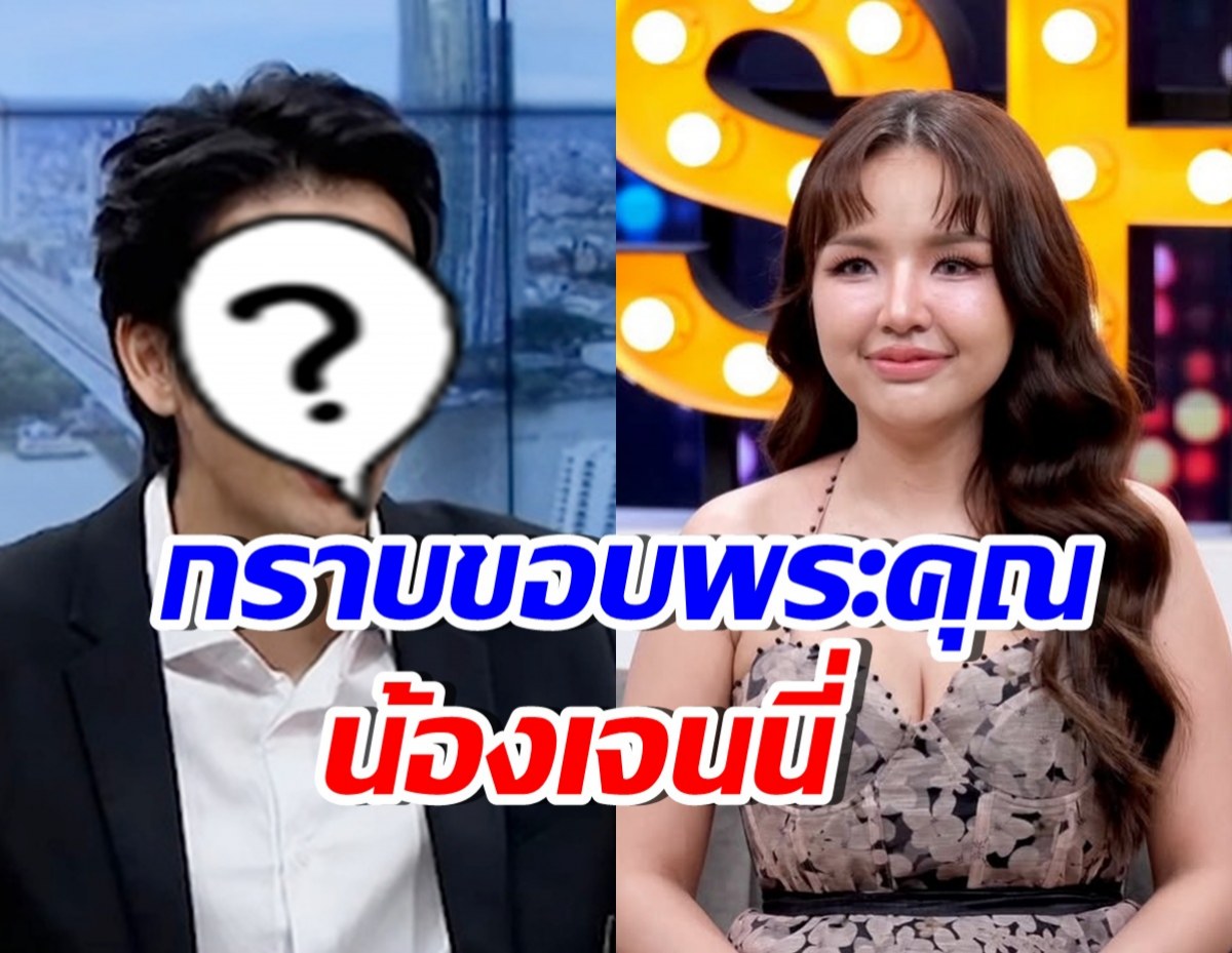 ดาราหนุ่มชื่อดัง ไม่อาย! ไหว้ขอบคุณเจนนี่กลางรายการ