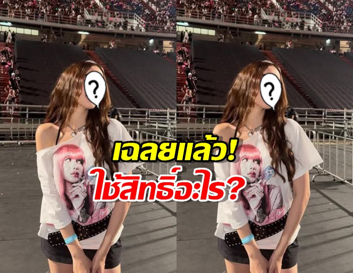 เฉลยแล้ว! นางเอกดังใช้สิทธิ์อะไรเข้าโซนพิเศษ? คำตอบคือ...จบนะ!
