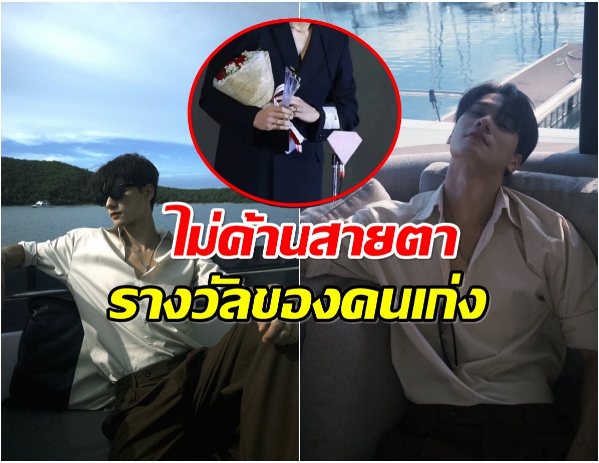 ยอมรับว่าปังจริง! พระเอกคนนี้ รางวัลใหญ่ ดาวรุ่งชายเเห่งปี