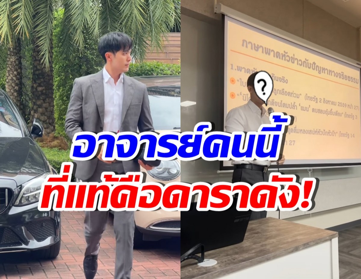 กรี๊ดทั้งห้องเรียน! ดาราหนุ่มดัง ผันตัวเป็นอาจารย์สอน ม.ดัง