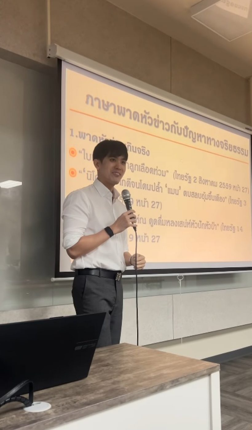 กรี๊ดทั้งห้องเรียน! ดาราหนุ่มดัง ผันตัวเป็นอาจารย์สอน ม.ดัง