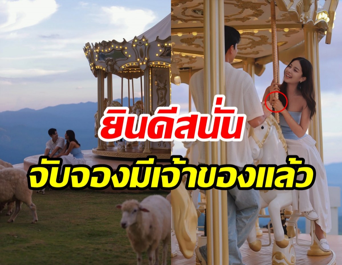 แซ่ซ้องยินดีสนั่น! ดาราสาวถูกสวมแหวนตีตราจองแล้ว