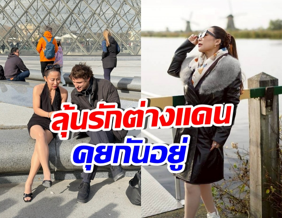 ว้าวมาก! เธอคนนี้ ยอมรับคุยหนุ่มต่างชาติ เตรียมบินมาหาไทย