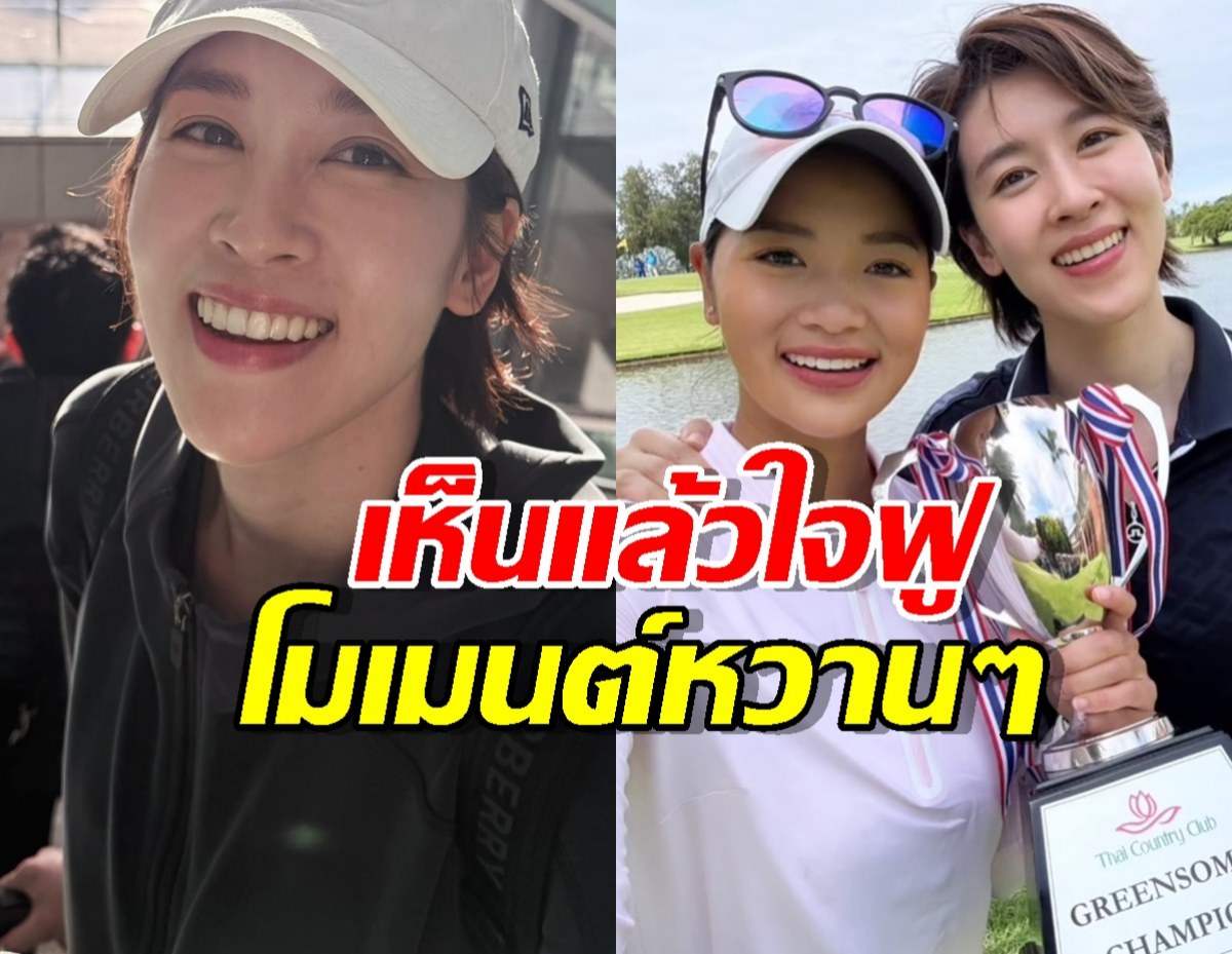 ใจฟูมาก! เชียร์ลงทุนทำเพื่อเธอ โคตรภูมิใจ หมิว รังสินี คว้าแชมป์...