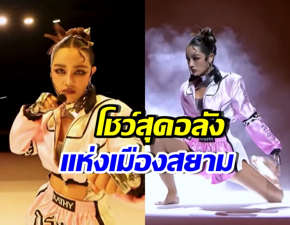 ชมคลิปโชว์จาก กระแต อาร์สยาม สะกดสายตาทั้งงาน MU2025