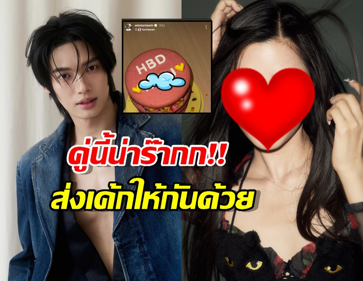 ขาจิ้นฟินเวอร์...วิน เมธวิน ส่งเค้กและคำอวยพรให้นางเอกคนดัง