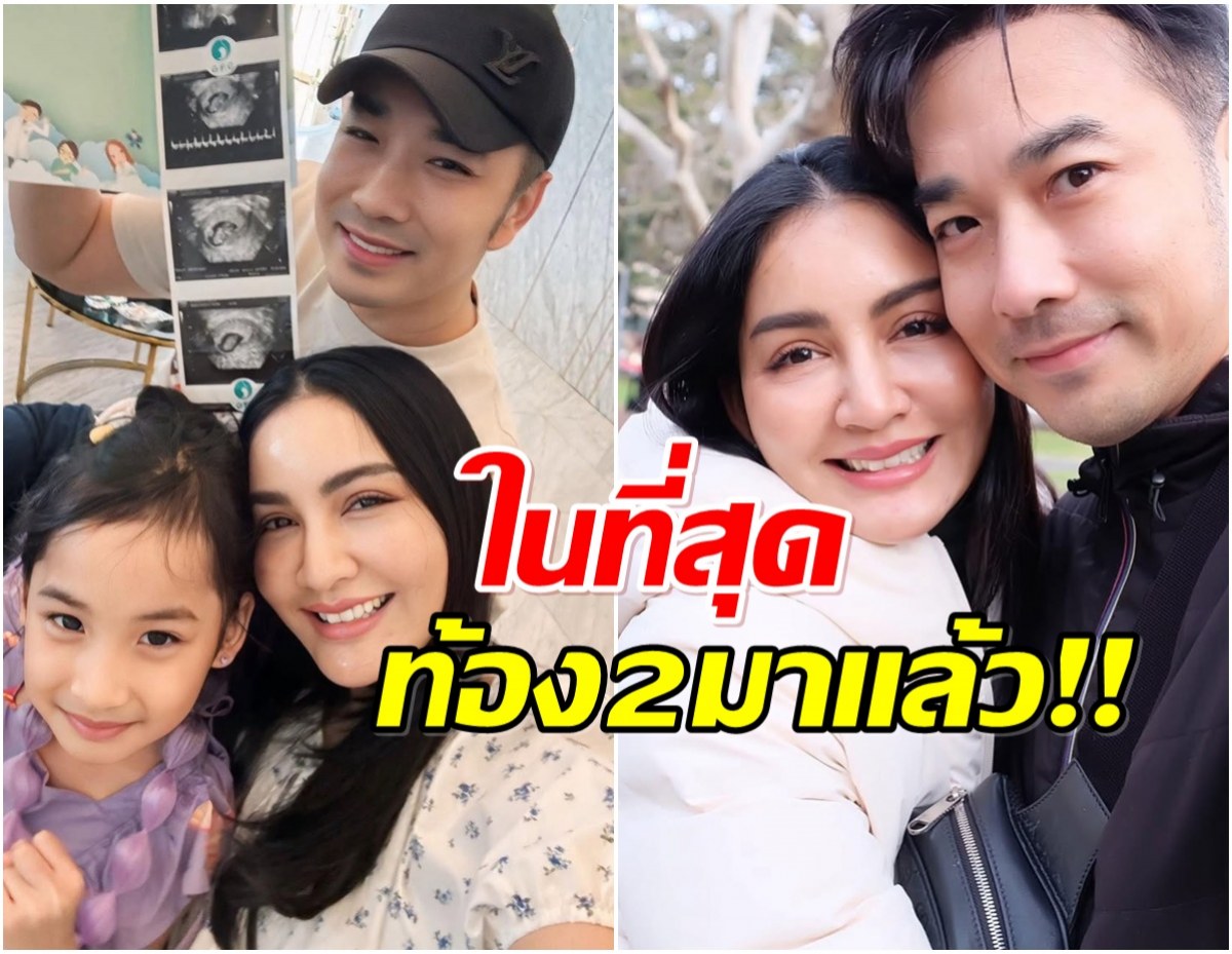 ครอบครัวเรืองศักดิ์ ประกาศข่าวดี ต้อนรับสมาชิกคนที่ 2