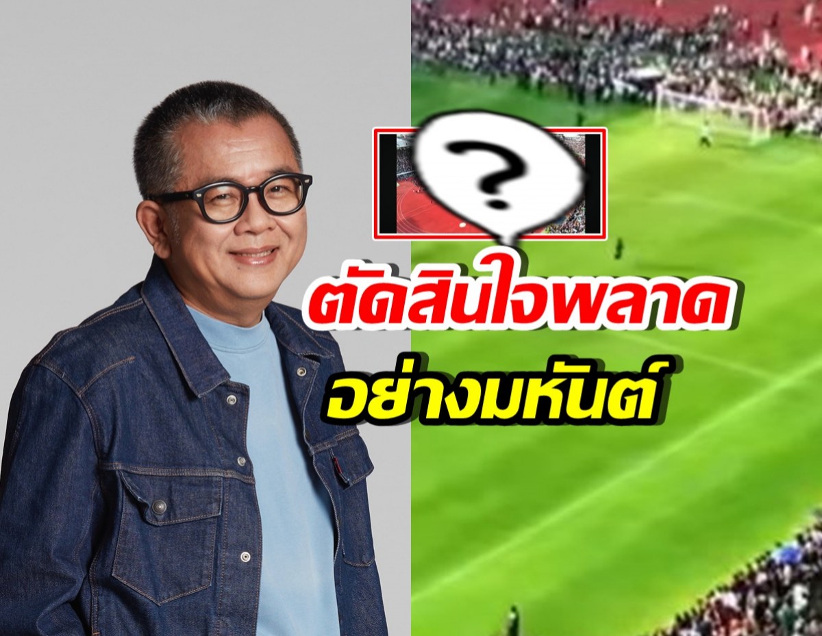 อึ้ง! สภาพสนามศุภฯ ป๋าเต็ด ลั่น ตัดสินใจผิดพลาดอย่างมหันต์