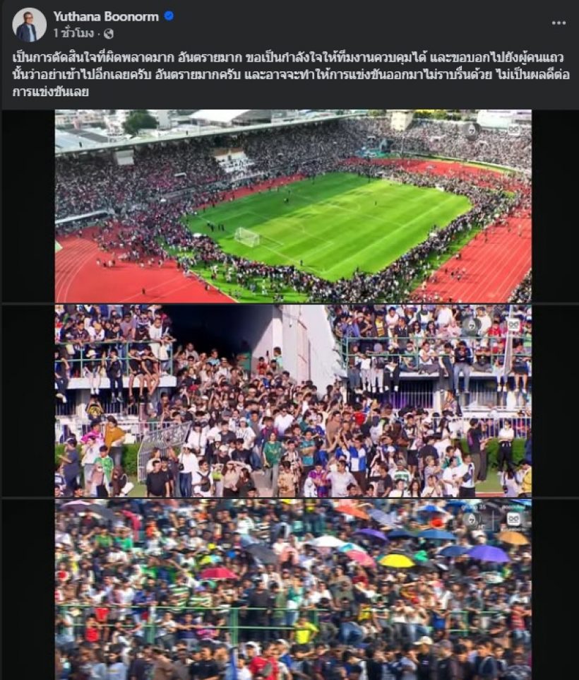 อึ้ง! สภาพสนามศุภฯ ป๋าเต็ด ลั่น ตัดสินใจผิดพลาดอย่างมหันต์