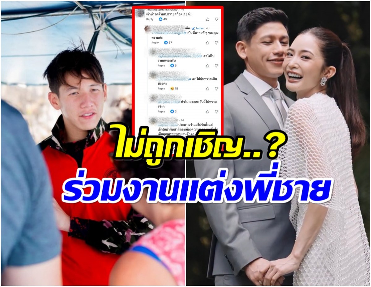 ดราม่าระอุ งานแต่งมายด์-พาย คอมเมนต์ไปในทิศทางเดียวกัน