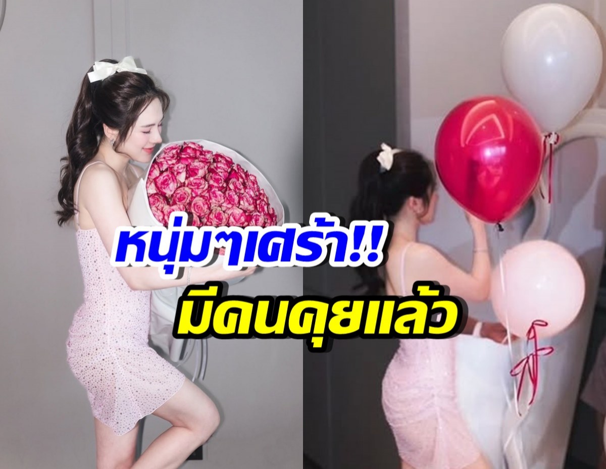 อกหักทั้งประเทศ นางเอกคนนี้มีคนคุยแล้ว เปิดตัวตอนแต่ง