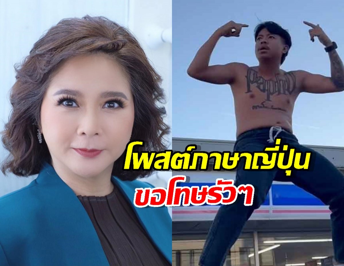 แร๊ง! ต๊ะนารากร ไม่ทน โพสต์ภาษาญี่ปุ่นฟาดดราม่าแจ็กแปปโฮ!