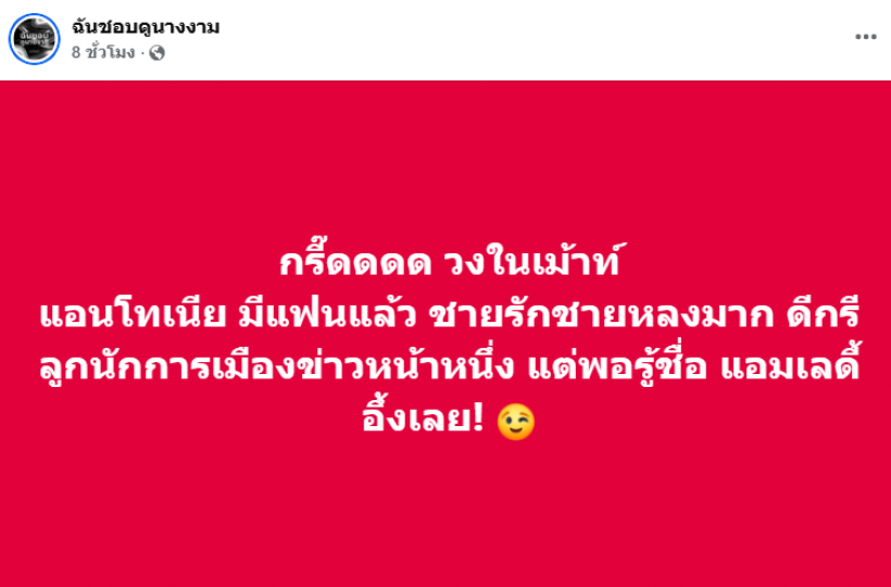 มุงด่วน!! ลือ เเอนโทเนีย ไม่โสดซุ่มคบลูกชายนักการเมืองดัง