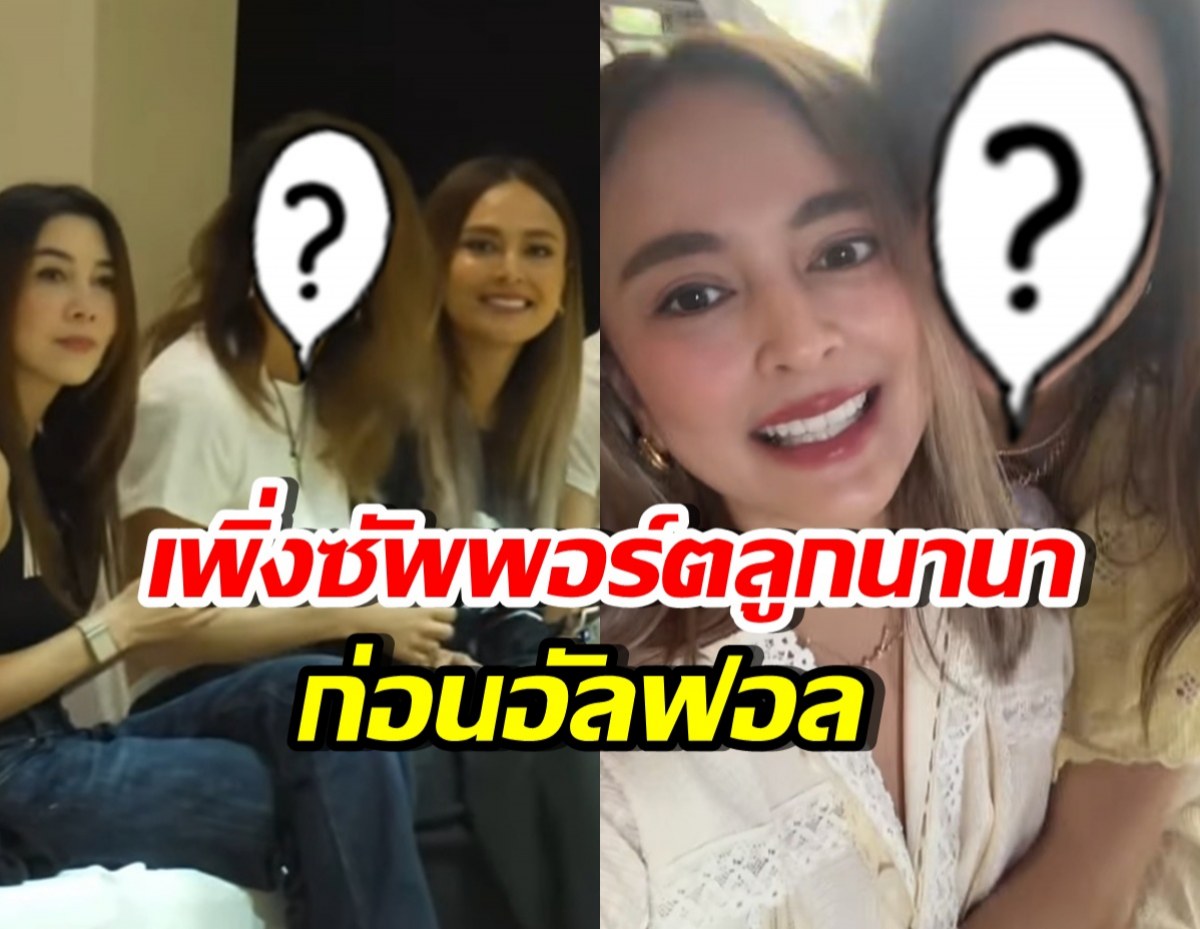 ส่องโมเมนต์สุดท้าย นานา-เพื่อนซี้คนนี้ เพิ่งซัพพอร์ตหลานอย่างดี